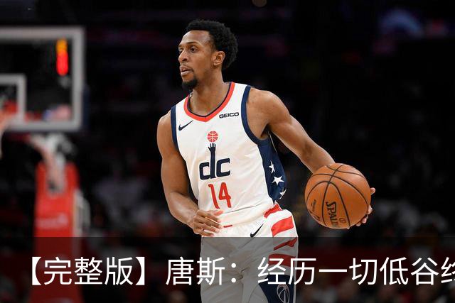 【完整版】唐斯：经历一切低谷终于夺冠 没人看好我们偏偏最争气