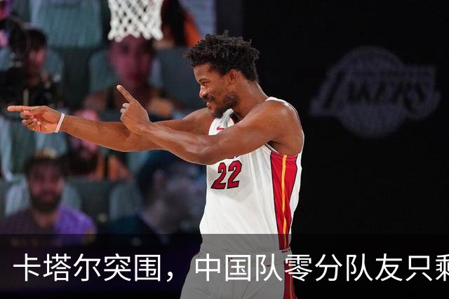 卡塔尔突围，中国队零分队友只剩8个了