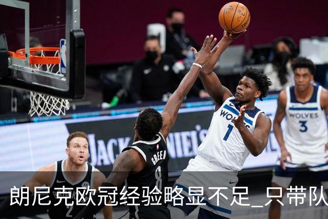 朗尼克欧冠经验略显不足 只带队踢过10场胜4场