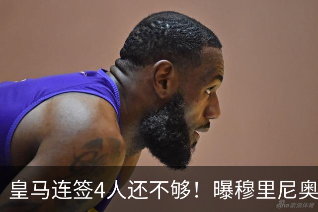 皇马连签4人还不够！曝穆里尼奥钦点 强购葡萄牙核心