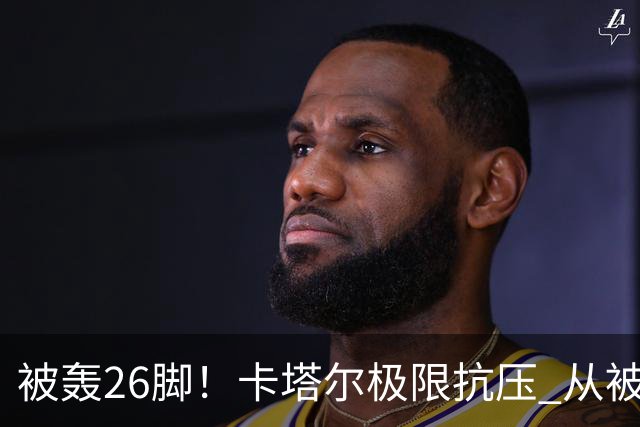 被轰26脚！卡塔尔极限抗压 从被群嘲到拿世界杯首分