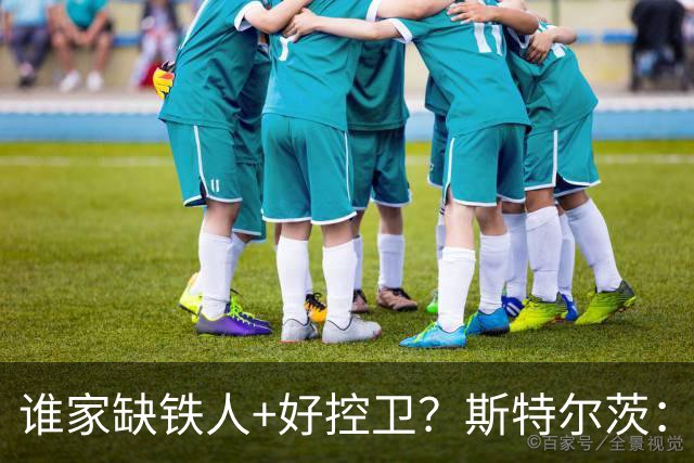 谁家缺铁人+好控卫？斯特尔茨：十足大龄新秀 疯三场场打满全场