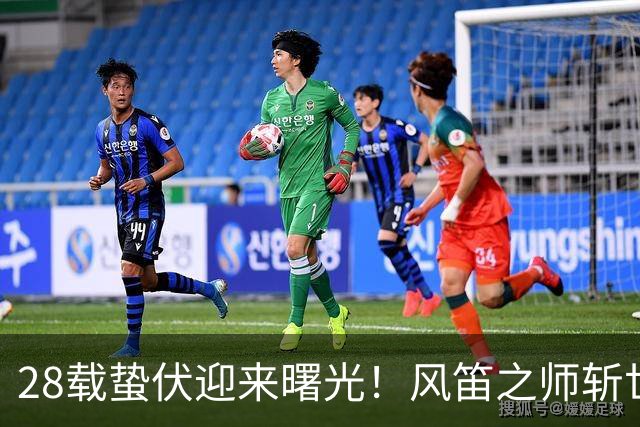 28载蛰伏迎来曙光！风笛之师斩世界杯首胜 有望创造历史