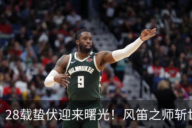 28载蛰伏迎来曙光！风笛之师斩世界杯首胜 有望创造历史